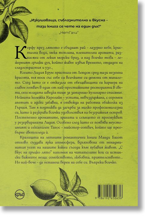 С вкус на гръцко лято