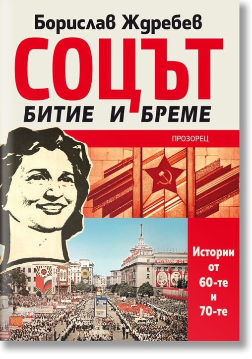 Соцът - битие и бреме. Истории от 60-те и 70-те