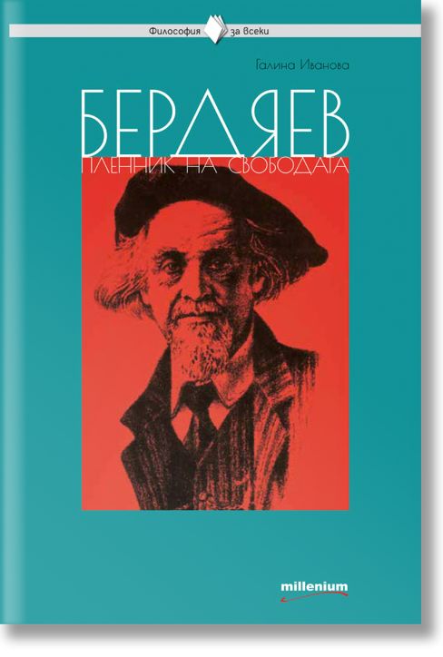 Бердяев - пленник на свободата