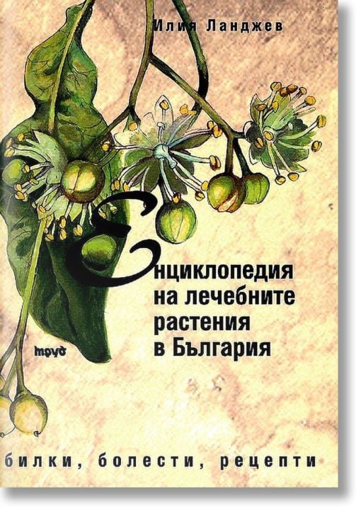 Енциклопедия на лечебните растения в България
