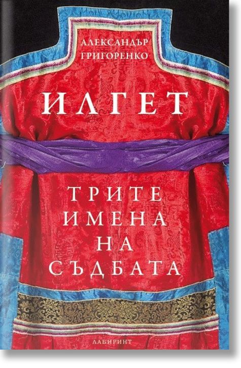 Илгет. Трите имена на съдбата