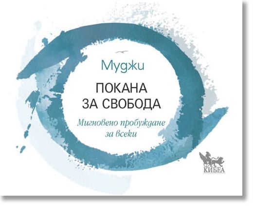 Покана за свобода. Мигновено пробуждане за всеки