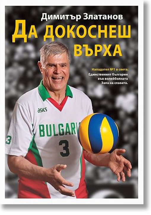 Да докоснеш върха