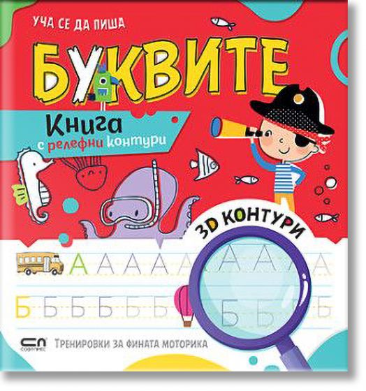 Уча се да пиша: Буквите