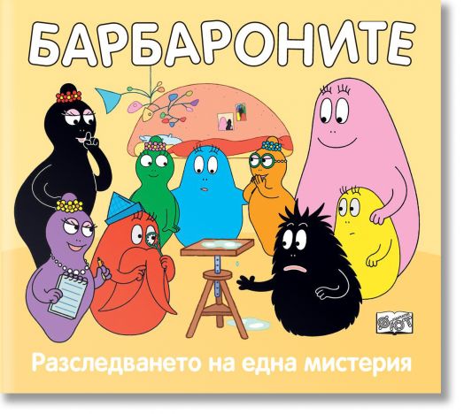 Барбароните: Разследването на една мистерия