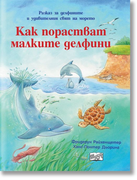 Как порастват малките делфини