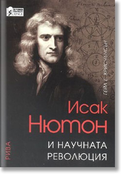 Исак Нютон и научната революция