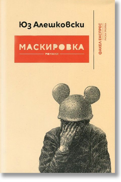 Маскировка