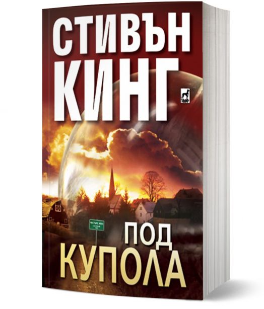 Под купола, част 1