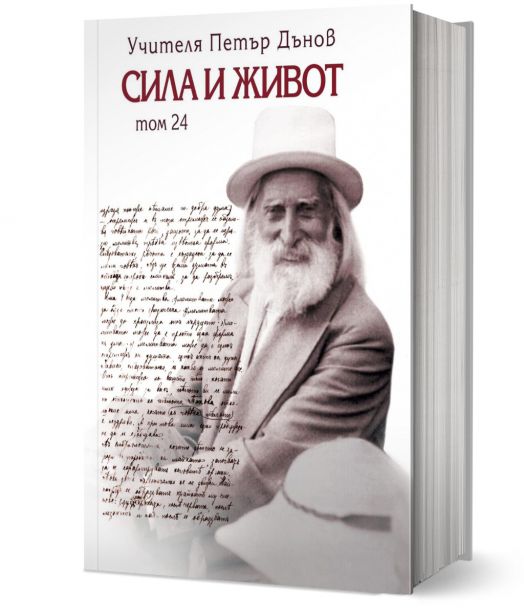 Сила и живот, том 24