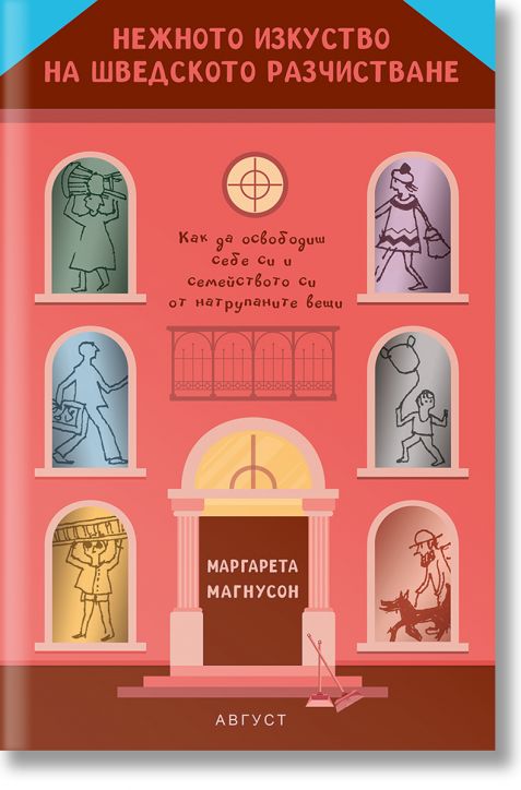 Нежното изкуство на шведското разчистване