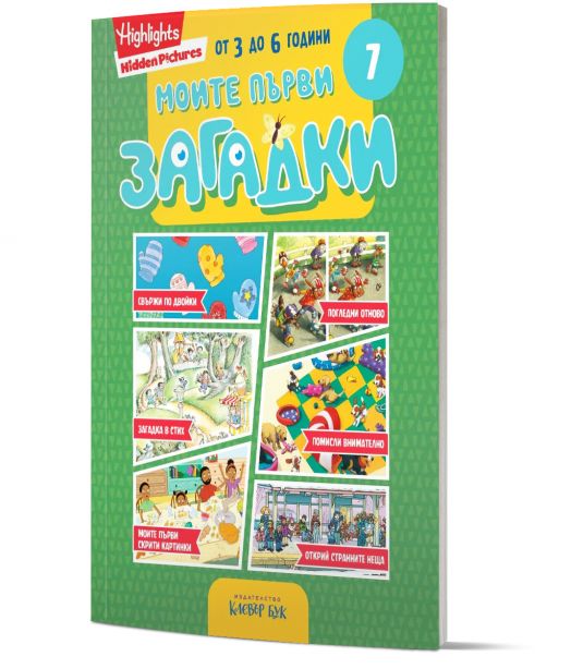 Моите първи загадки 7