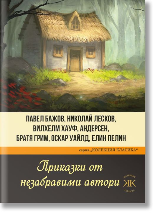 Приказки от незабравими автори