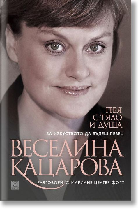 Пея с тяло и душа