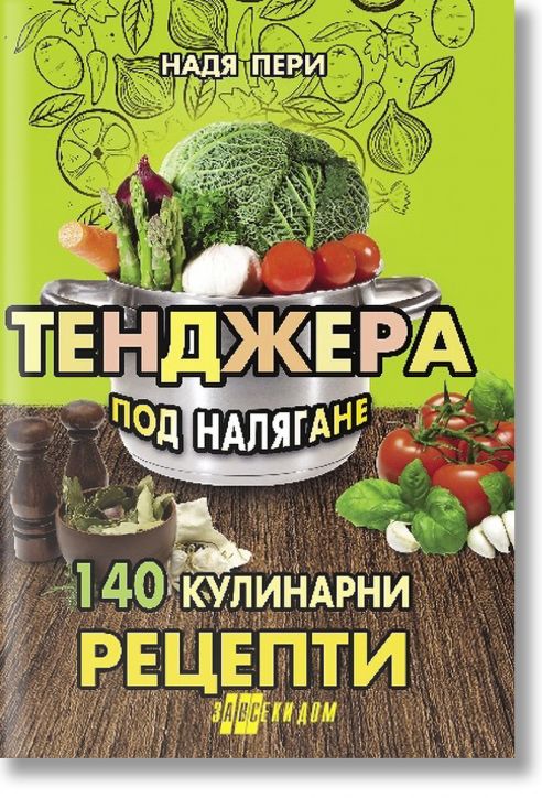 Тенджера под налягане