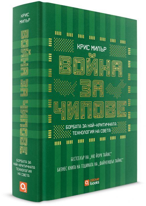 Война за чипове, твърда корица