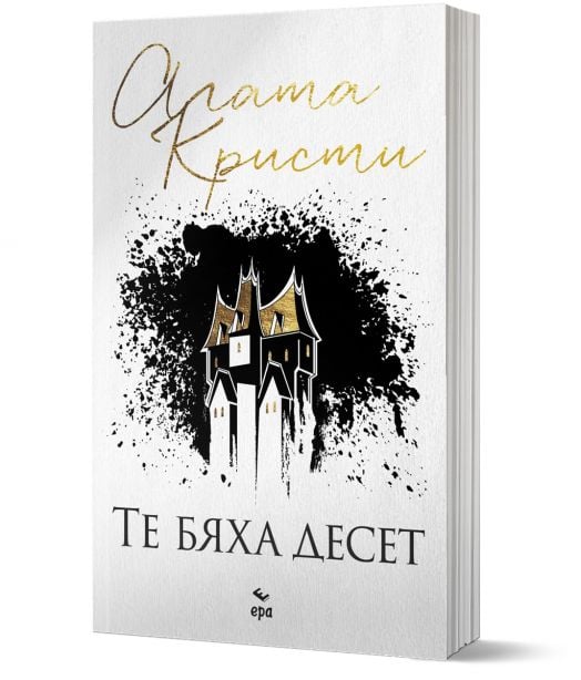 Те бяха десет