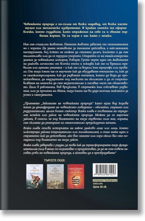 Законите на човешката природа