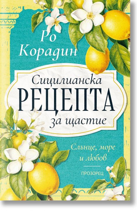 Сицилианска рецепта за щастие