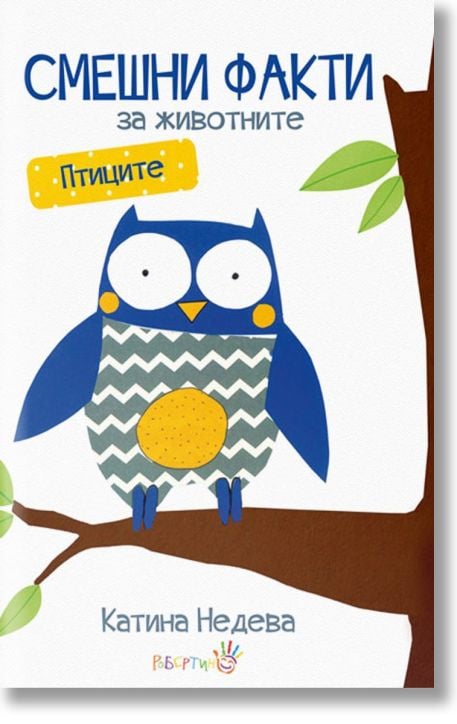 Смешни факти за животните: Птиците