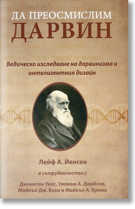 Да преосмислим Дарвин