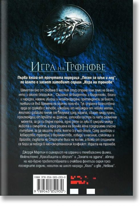 Песен за огън и лед, книга 1: Игра на тронове