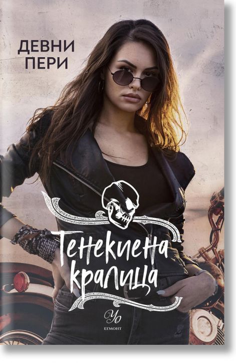 Тенекиени номади, книга 6: Тенекиена кралица