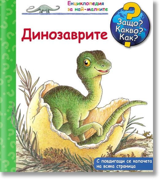 Енциклопедия за най-малките: Динозаврите