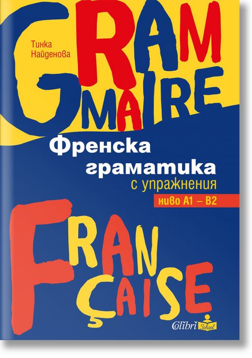 Френска граматика с упражнения ниво А1 – В2