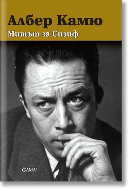 Митът за Сизиф