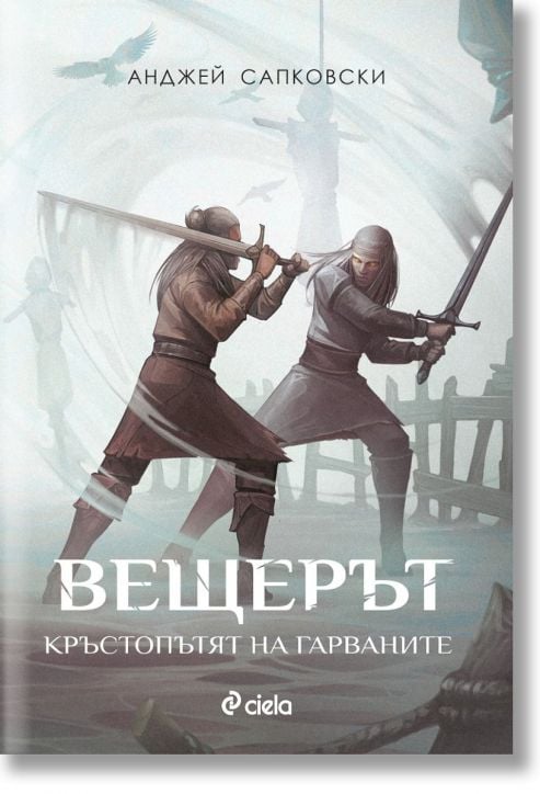 Вещерът: Кръстопътят на гарваните