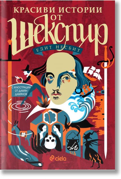 Красиви истории от Шекспир