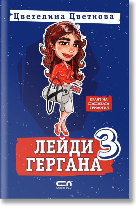 Лейди Гергана, книга 3