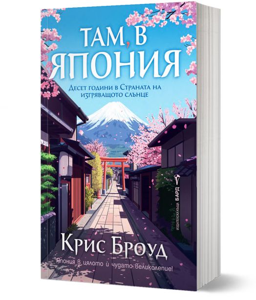 Там, в Япония