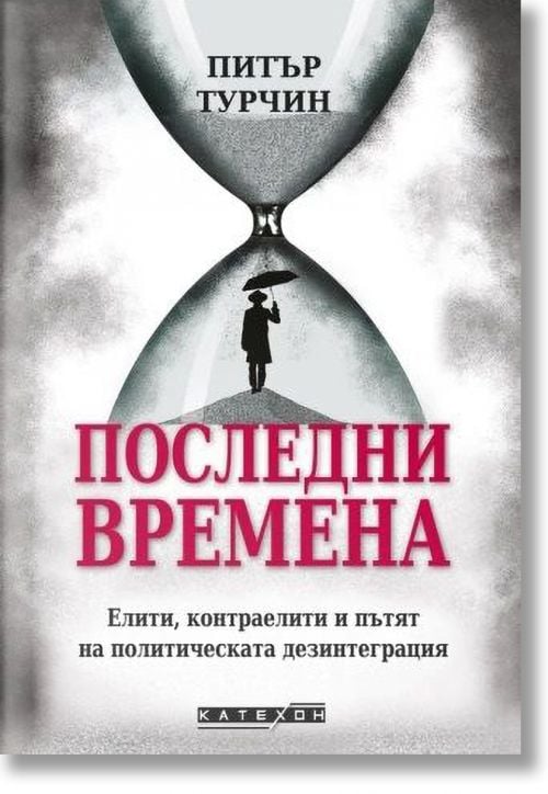 Последни времена