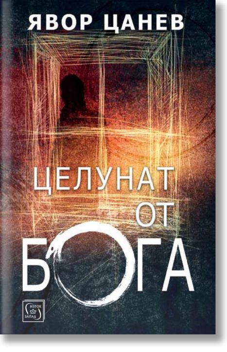 Целунат от Бога