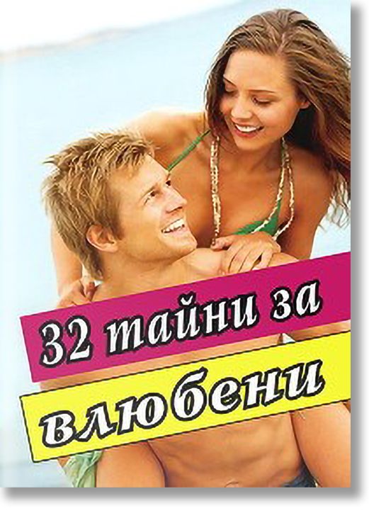 32 тайни за влюбени