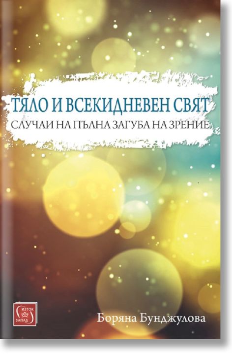 Тяло и всекидневен свят