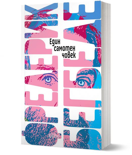 Един самотен човек