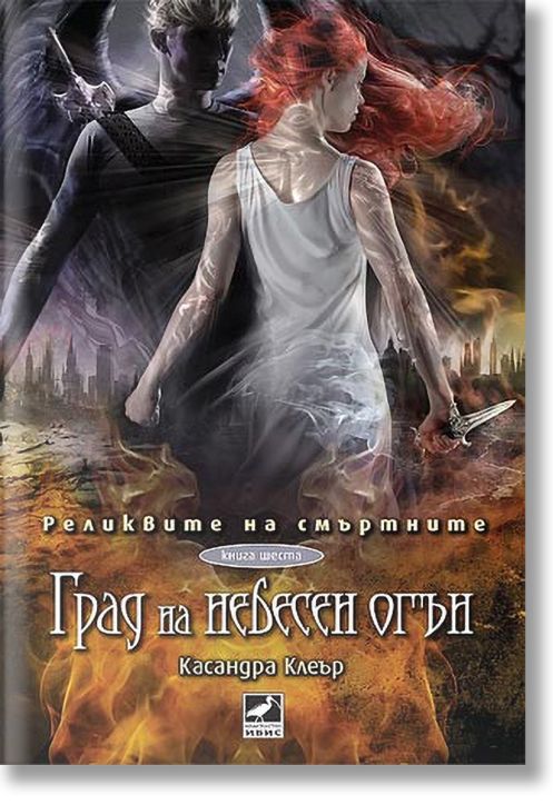 Реликвите на смъртните, книга 6: Град на небесен огън