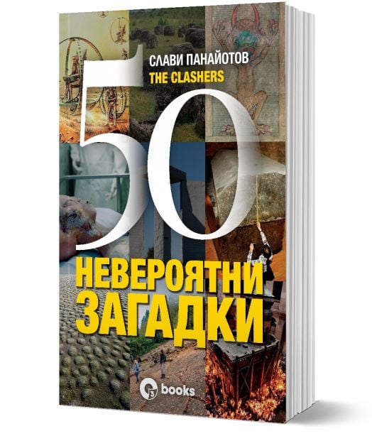 50 невероятни загадки