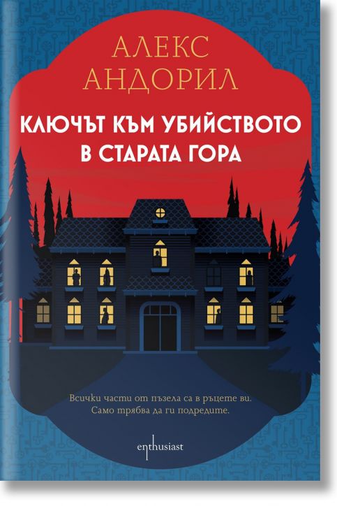 Ключът към убийството в старата гора