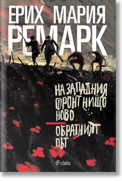 На западния фронт нищо ново. Обратният път