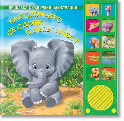 Как слончето се сдоби с дълъг хобот