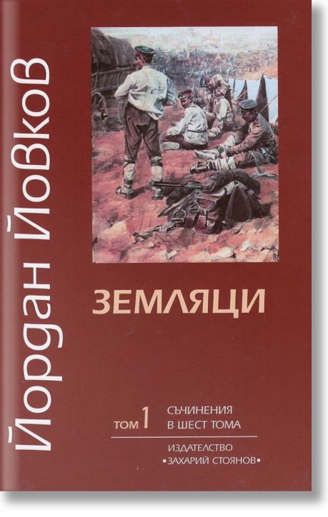 Съчинения в 6 тома, том 1: Земляци