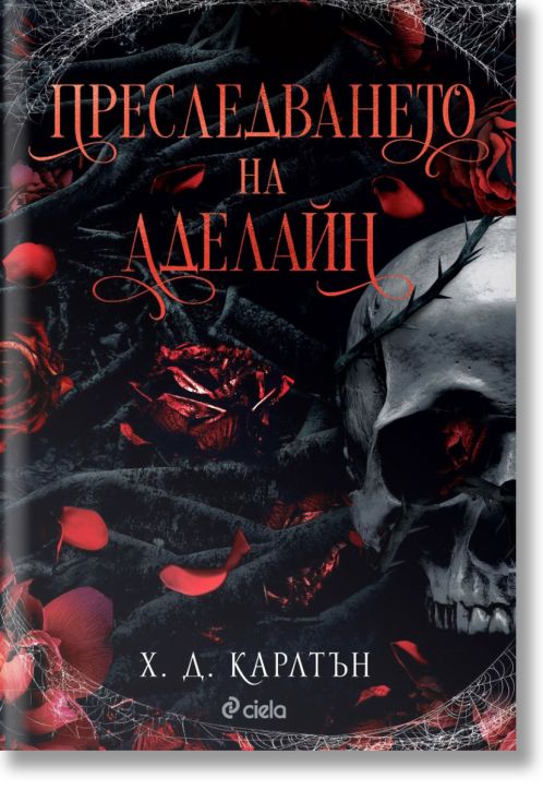 Преследването на Аделайн