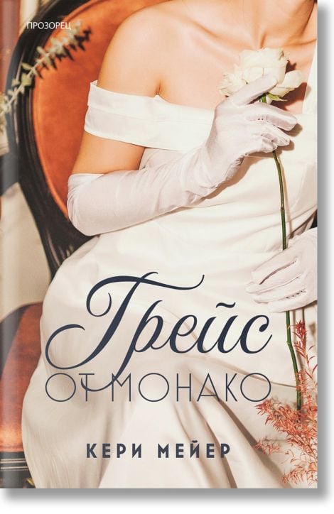 Грейс от Монако