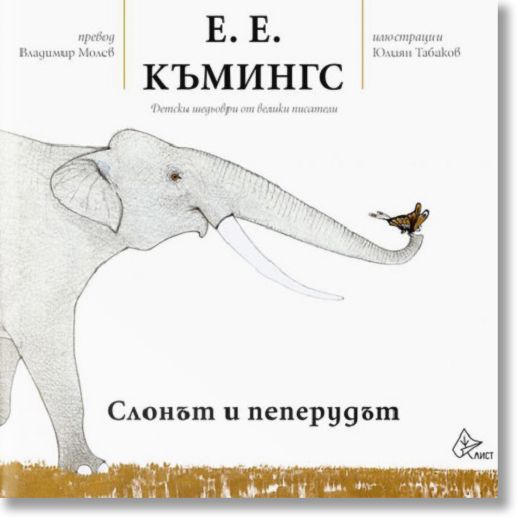 Слонът и пеперудът