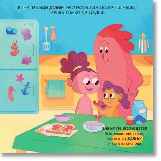 Нека бъдем добри