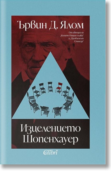 Изцелението Шопенхауер